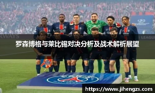 罗森博格与莱比锡对决分析及战术解析展望