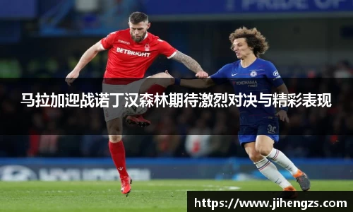 马拉加迎战诺丁汉森林期待激烈对决与精彩表现
