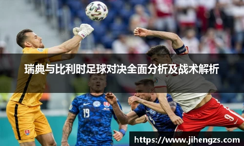 瑞典与比利时足球对决全面分析及战术解析
