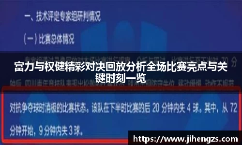 富力与权健精彩对决回放分析全场比赛亮点与关键时刻一览