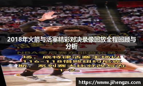 2018年火箭与活塞精彩对决录像回放全程回顾与分析