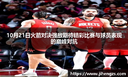 10月21日火箭对决强敌期待精彩比赛与球员表现的巅峰对抗
