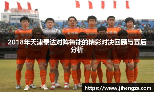 2018年天津泰达对阵鲁能的精彩对决回顾与赛后分析
