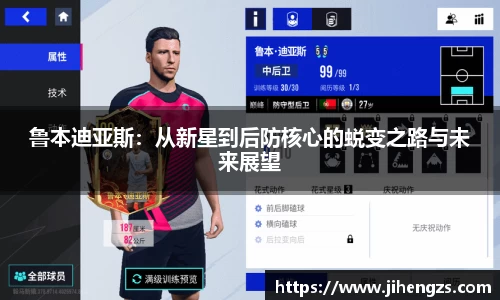 鲁本迪亚斯：从新星到后防核心的蜕变之路与未来展望