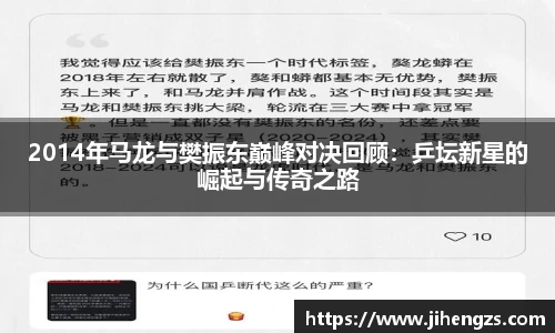 2014年马龙与樊振东巅峰对决回顾：乒坛新星的崛起与传奇之路