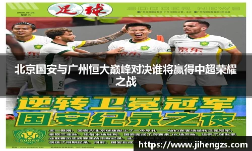 北京国安与广州恒大巅峰对决谁将赢得中超荣耀之战
