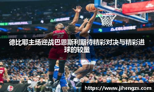 德比耶主场迎战巴恩斯利期待精彩对决与精彩进球的较量