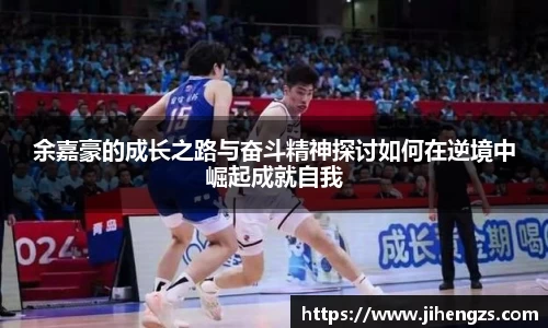余嘉豪的成长之路与奋斗精神探讨如何在逆境中崛起成就自我