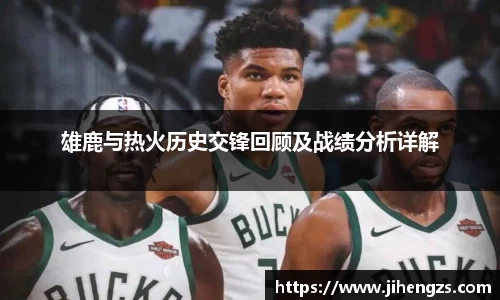 雄鹿与热火历史交锋回顾及战绩分析详解