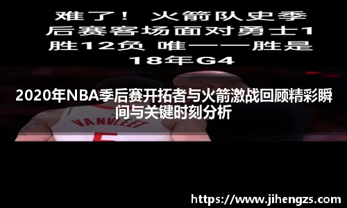 2020年NBA季后赛开拓者与火箭激战回顾精彩瞬间与关键时刻分析