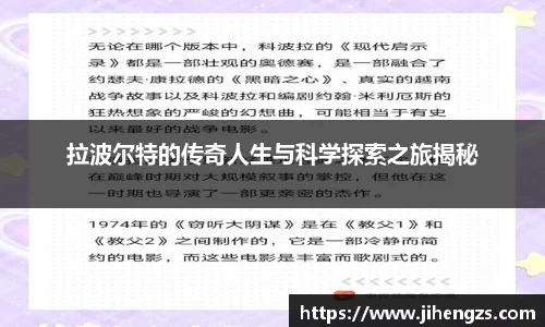 拉波尔特的传奇人生与科学探索之旅揭秘