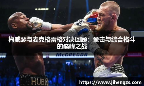 梅威瑟与麦克格雷格对决回顾：拳击与综合格斗的巅峰之战