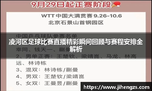 凌河区足球比赛直播精彩瞬间回顾与赛程安排全解析