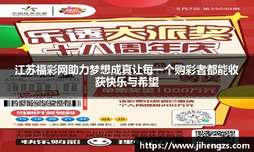江苏福彩网助力梦想成真让每一个购彩者都能收获快乐与希望