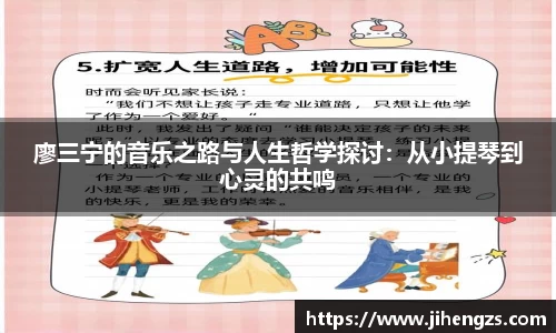 廖三宁的音乐之路与人生哲学探讨：从小提琴到心灵的共鸣