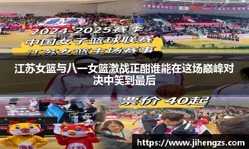 江苏女篮与八一女篮激战正酣谁能在这场巅峰对决中笑到最后
