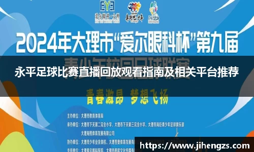 永平足球比赛直播回放观看指南及相关平台推荐