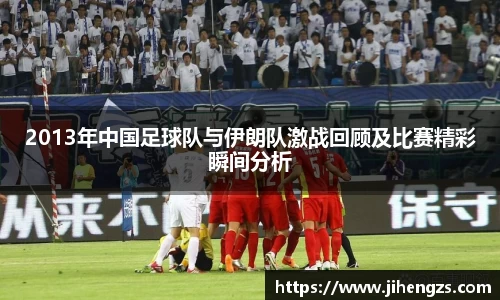 2013年中国足球队与伊朗队激战回顾及比赛精彩瞬间分析