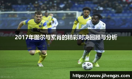 2017年图尔与索肖的精彩对决回顾与分析