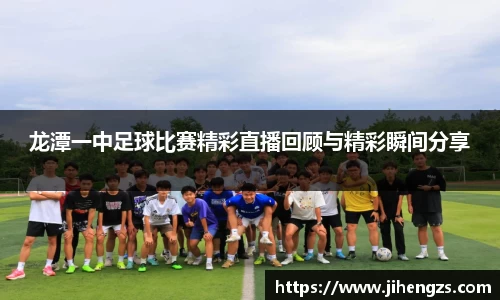 龙潭一中足球比赛精彩直播回顾与精彩瞬间分享