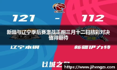 新疆与辽宁季后赛激战正酣三月十二日精彩对决值得期待