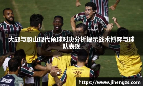 大邱与蔚山现代角球对决分析揭示战术博弈与球队表现