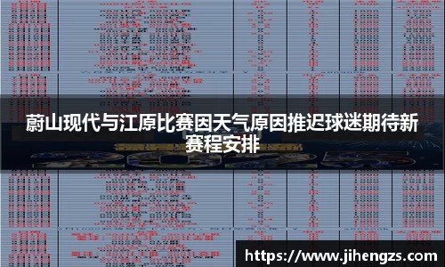 蔚山现代与江原比赛因天气原因推迟球迷期待新赛程安排
