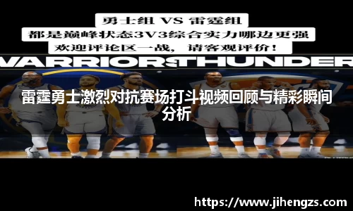 雷霆勇士激烈对抗赛场打斗视频回顾与精彩瞬间分析