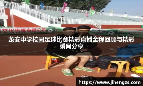 龙安中学校园足球比赛精彩直播全程回顾与精彩瞬间分享