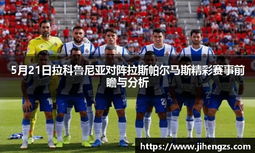 5月21日拉科鲁尼亚对阵拉斯帕尔马斯精彩赛事前瞻与分析