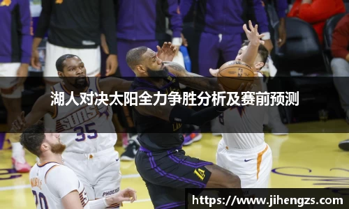 湖人对决太阳全力争胜分析及赛前预测