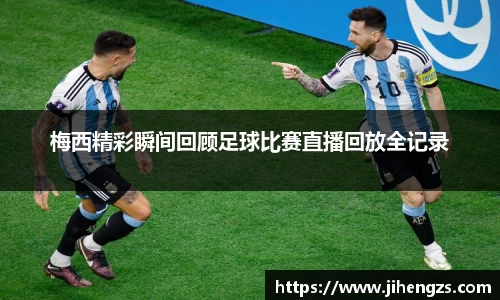 梅西精彩瞬间回顾足球比赛直播回放全记录