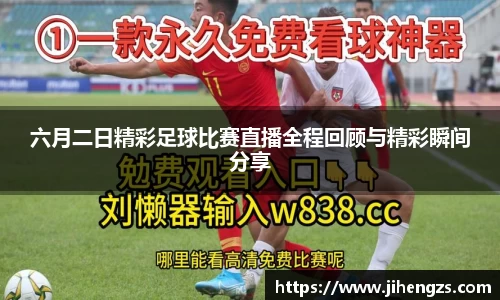 六月二日精彩足球比赛直播全程回顾与精彩瞬间分享
