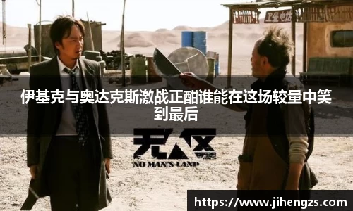 伊基克与奥达克斯激战正酣谁能在这场较量中笑到最后