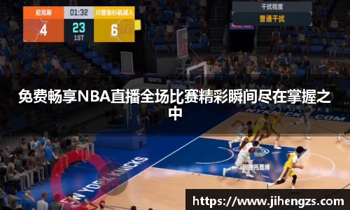免费畅享NBA直播全场比赛精彩瞬间尽在掌握之中