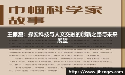 王振澳：探索科技与人文交融的创新之路与未来展望