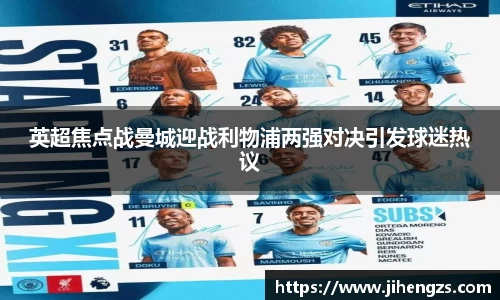 英超焦点战曼城迎战利物浦两强对决引发球迷热议