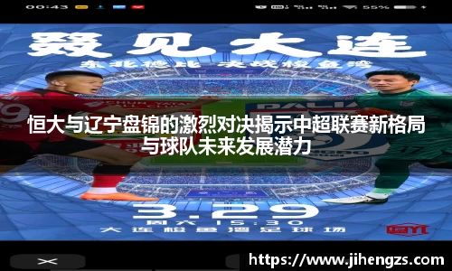 恒大与辽宁盘锦的激烈对决揭示中超联赛新格局与球队未来发展潜力